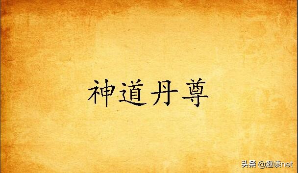 神道丹尊免费完整版小说书单推荐,神道丹尊书评