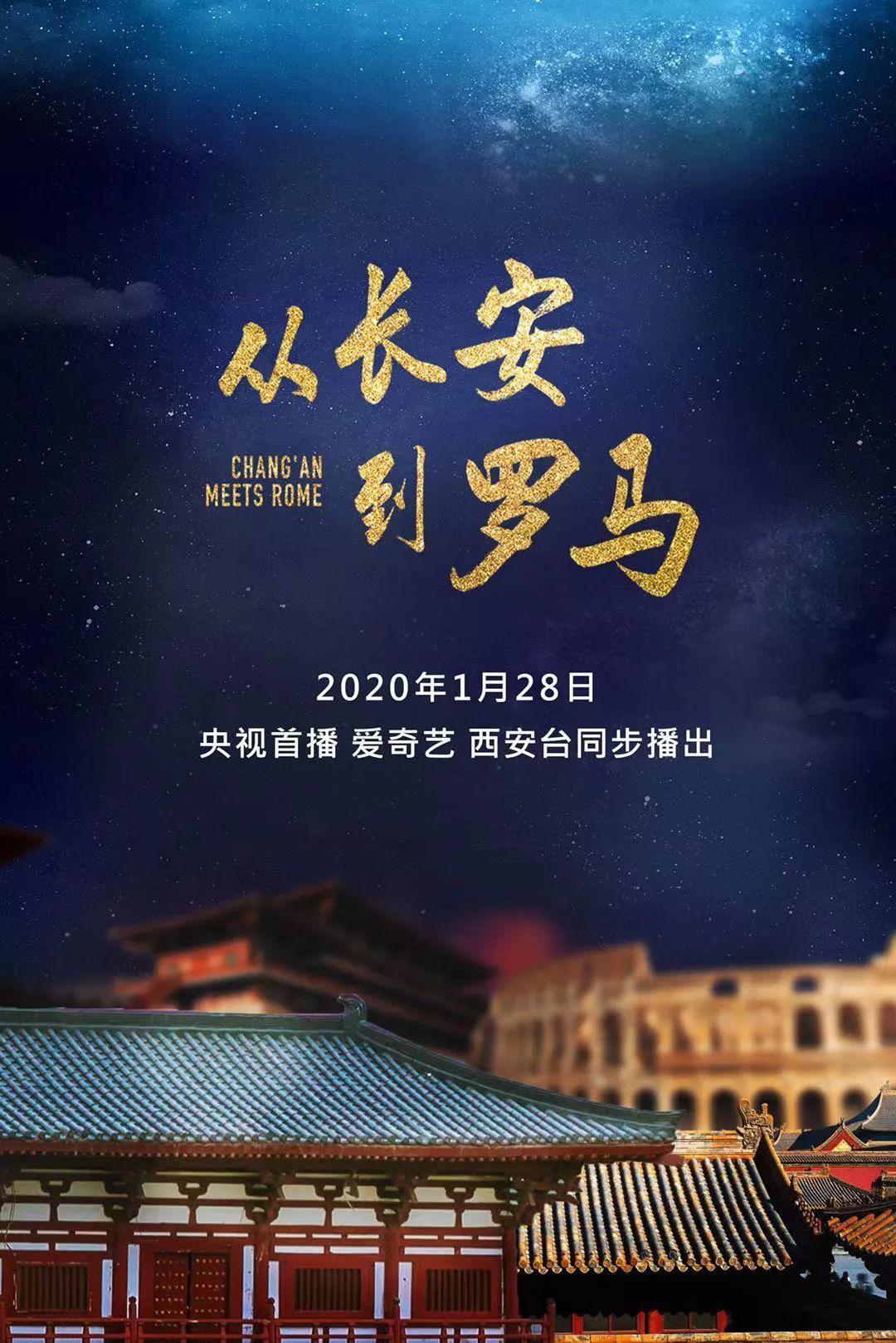 从长安到罗马在线观看完整版,从长安到罗马大型100集纪录片