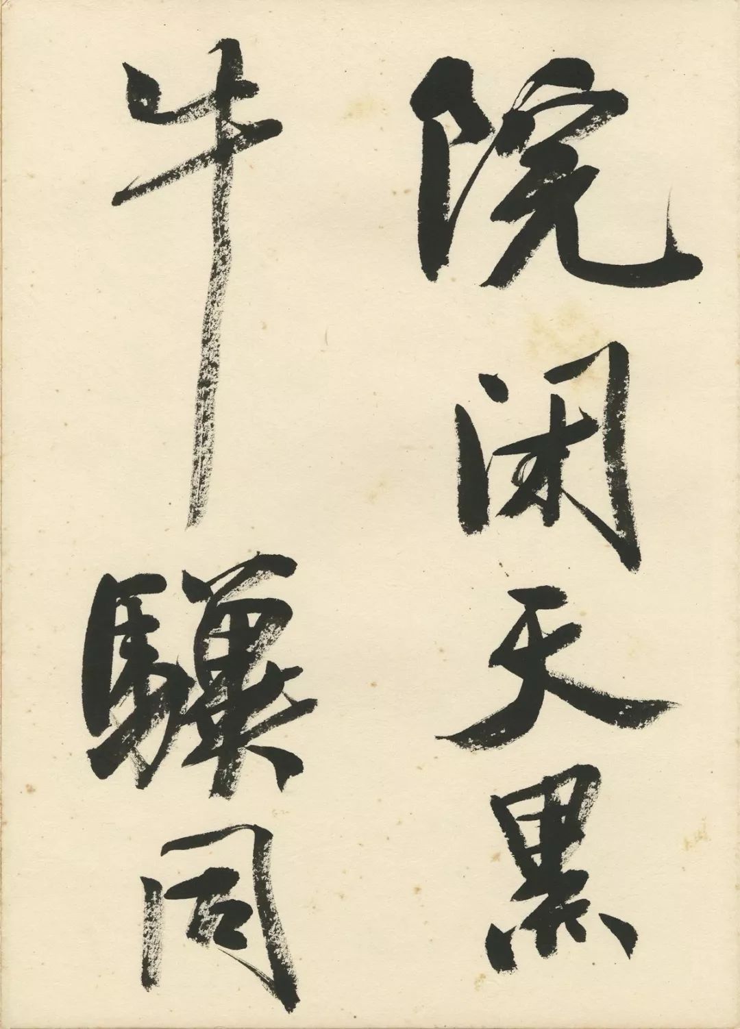 曹宝麟创作,曹宝麟行书正气歌