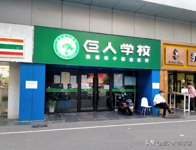 巨人教育倒闭后改成了什么教育,巨人教育家长退费最新消息
