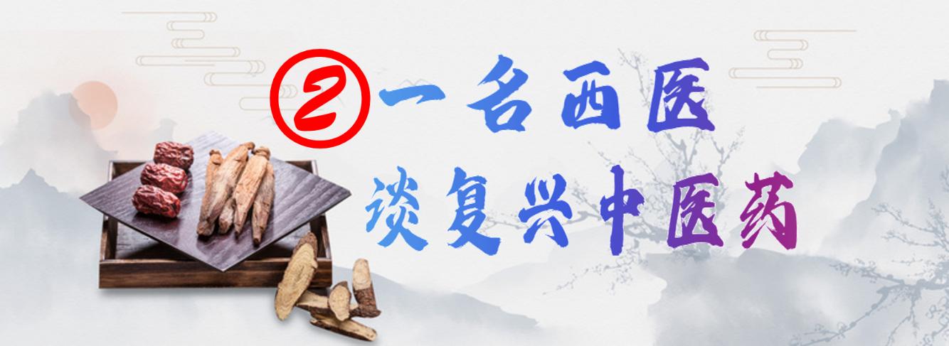 未来十年对中医药的看法,中医药复兴的真实案例