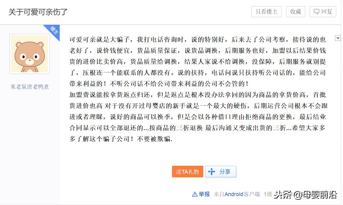 母婴加盟之*局骗**启示录