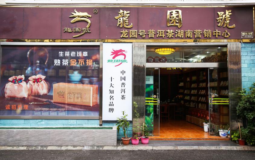 龙园号精品普洱茶,龙园号茶易武