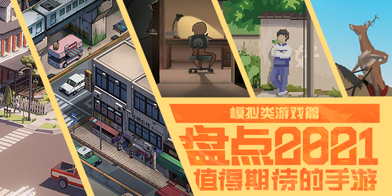 2020年十大模拟经营策略手游,2021年模拟经营新手机游戏