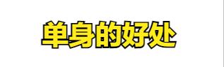 单身生活给你带来了哪些好处,单身都有哪些影响