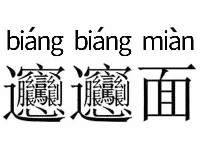 陕西biang面的写法,陕西面食biangbiang面招牌简笔画