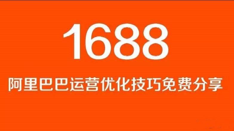 1688开店需要多少钱,1688运营技巧和思路