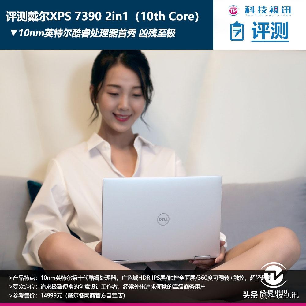 戴尔xps13-7390二合一评测,戴尔xps7390二合一使用感受