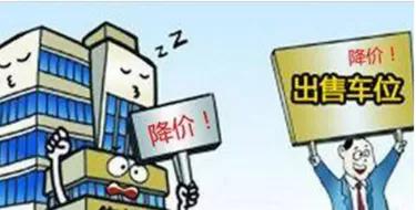 漳州车位一般可以买几个 (车位购买后大幅降价)