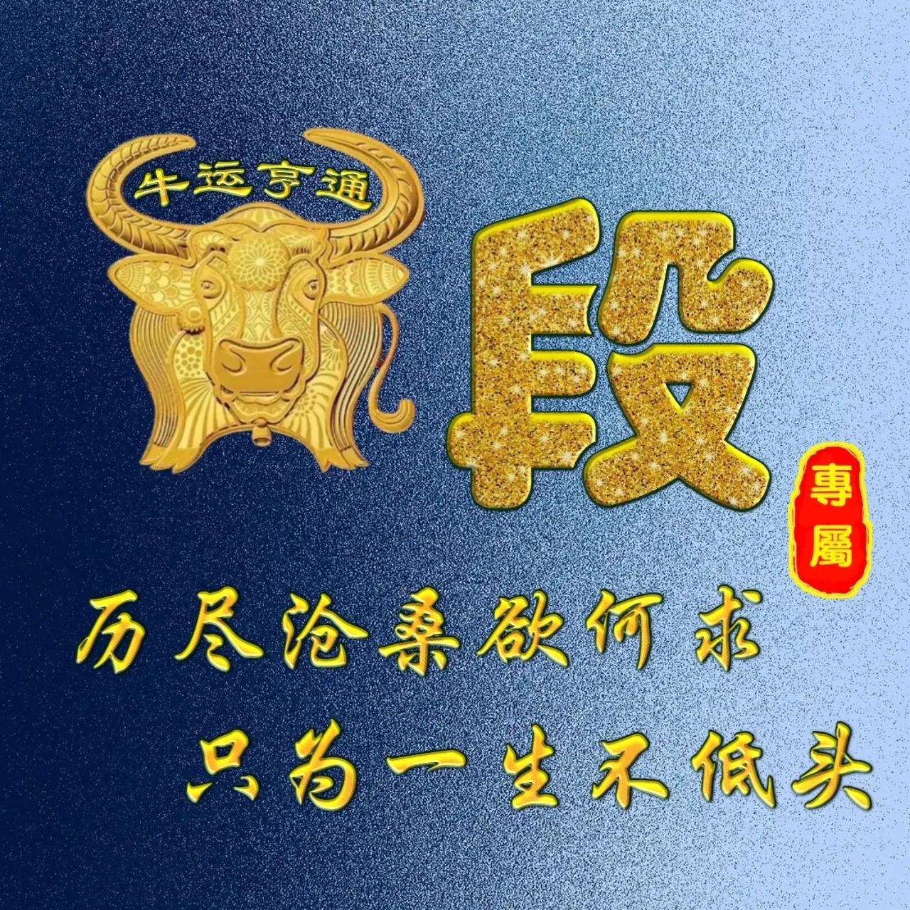 姓牛的寓意很好的微信头像,姓氏微信头像牛年鸿运