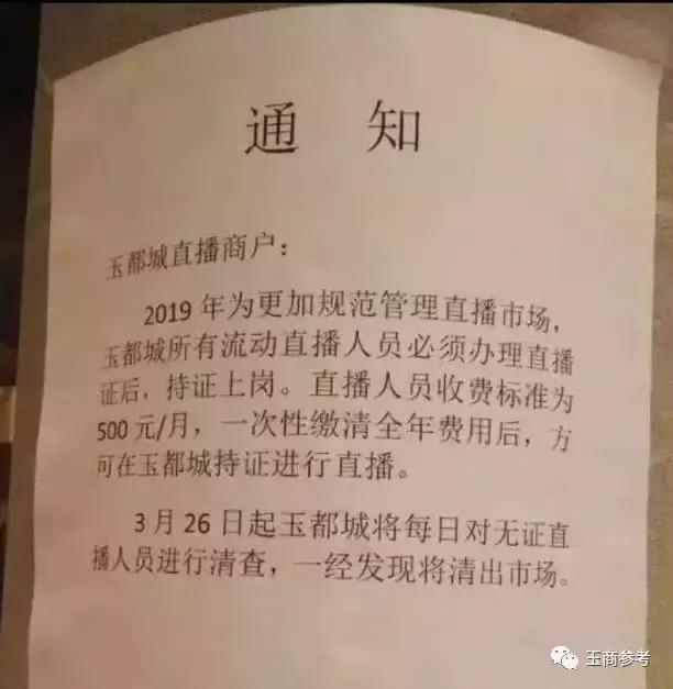 一纸通知引发玉器直播“地震”!主播必须持证上岗,否则清出市场