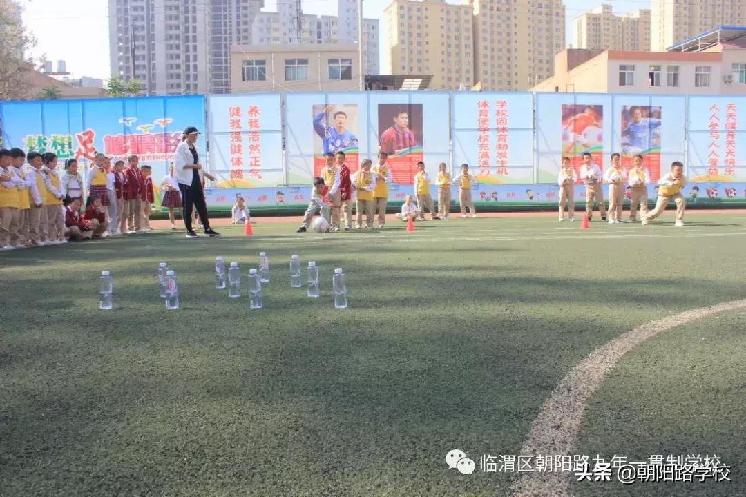 朝阳路小学举行运动会,临渭区趣味运动会