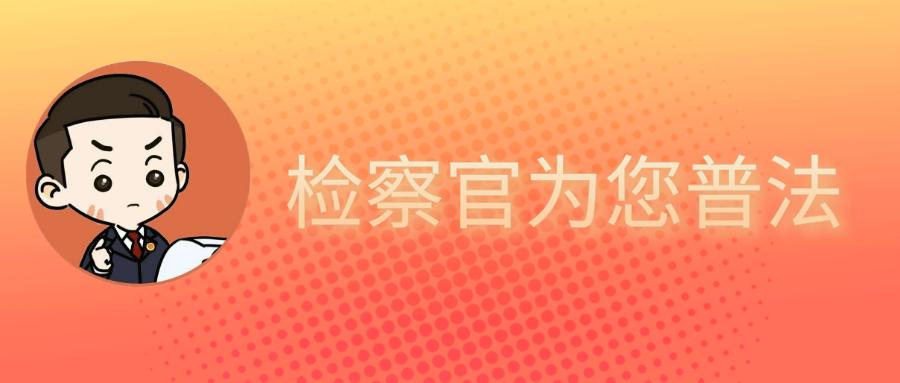 【十进百家千人普法】哪些东西，有证才能卖？