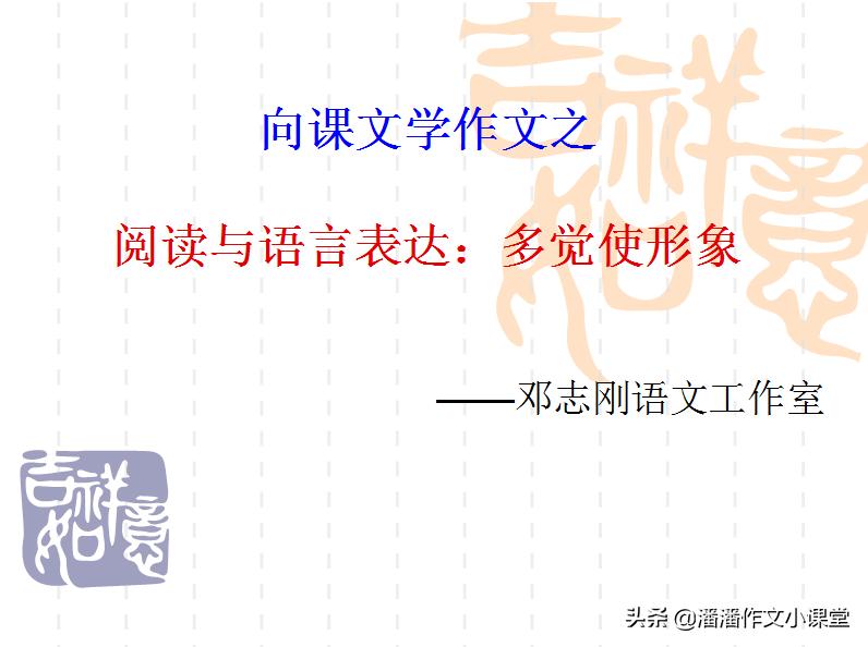 阅读与语言表达：多觉使形象