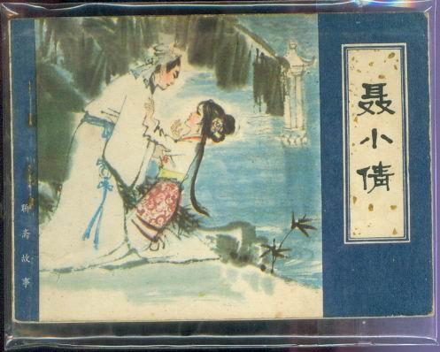 聊斋志异聂小倩人物点评,聊斋志异之聂小倩简介