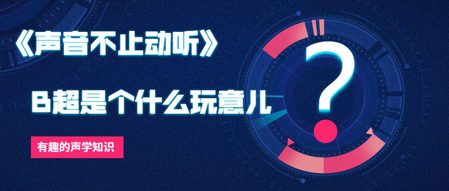 b超为什么有声音,为什么听不到b超的声音