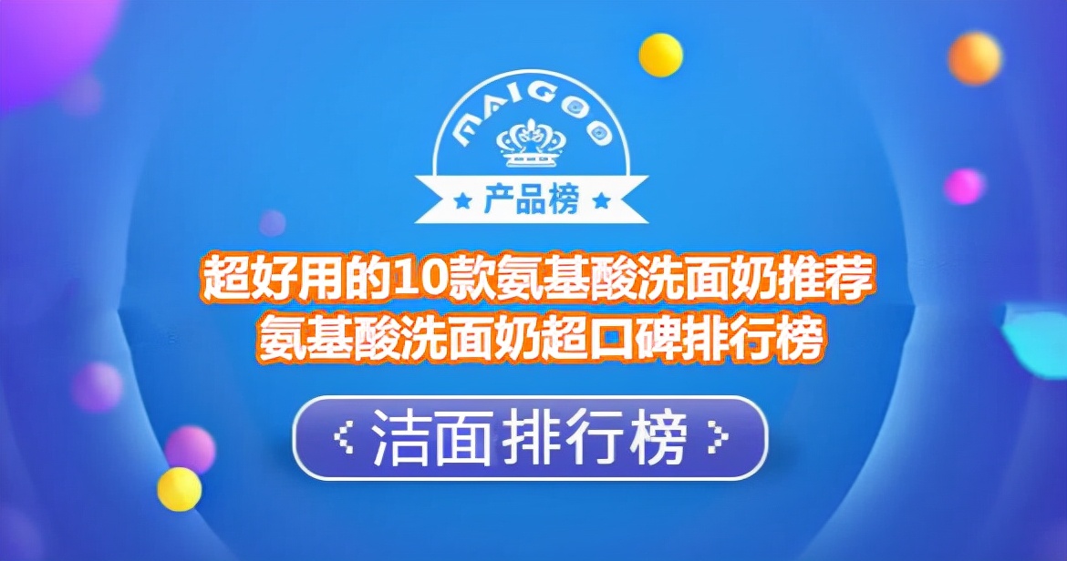 公认十大氨基酸洗面奶超便宜,市面上比较好用的氨基酸洗面奶