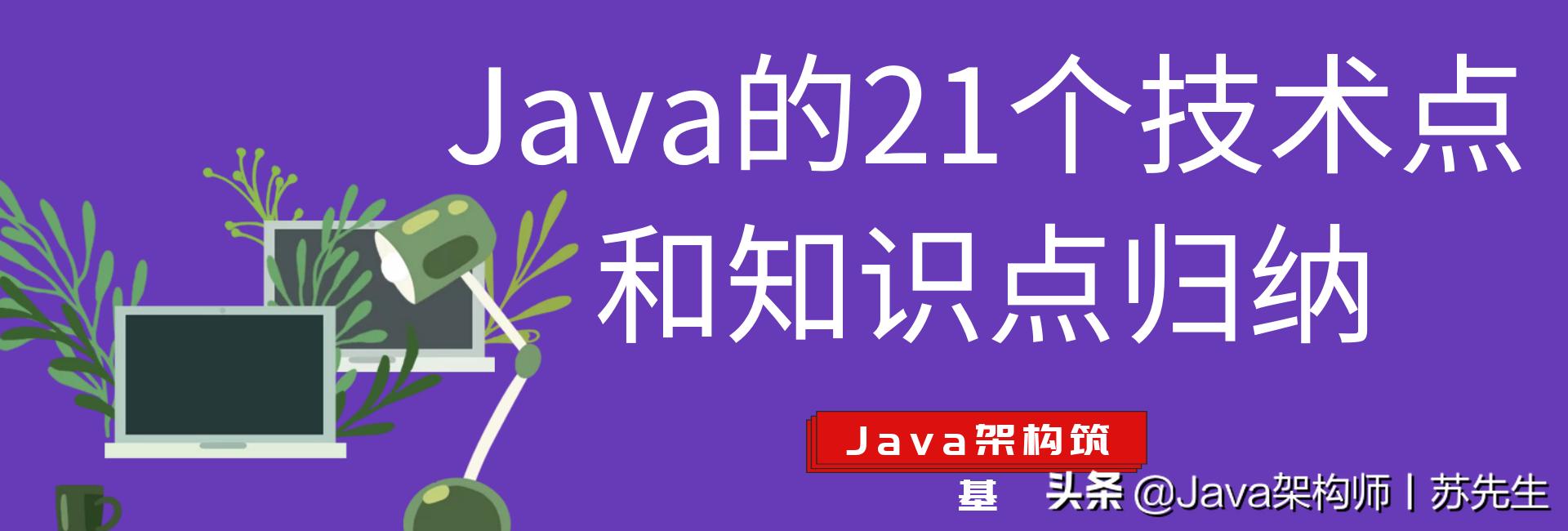 整理12个java的必会基础知识点,java必背100个知识点