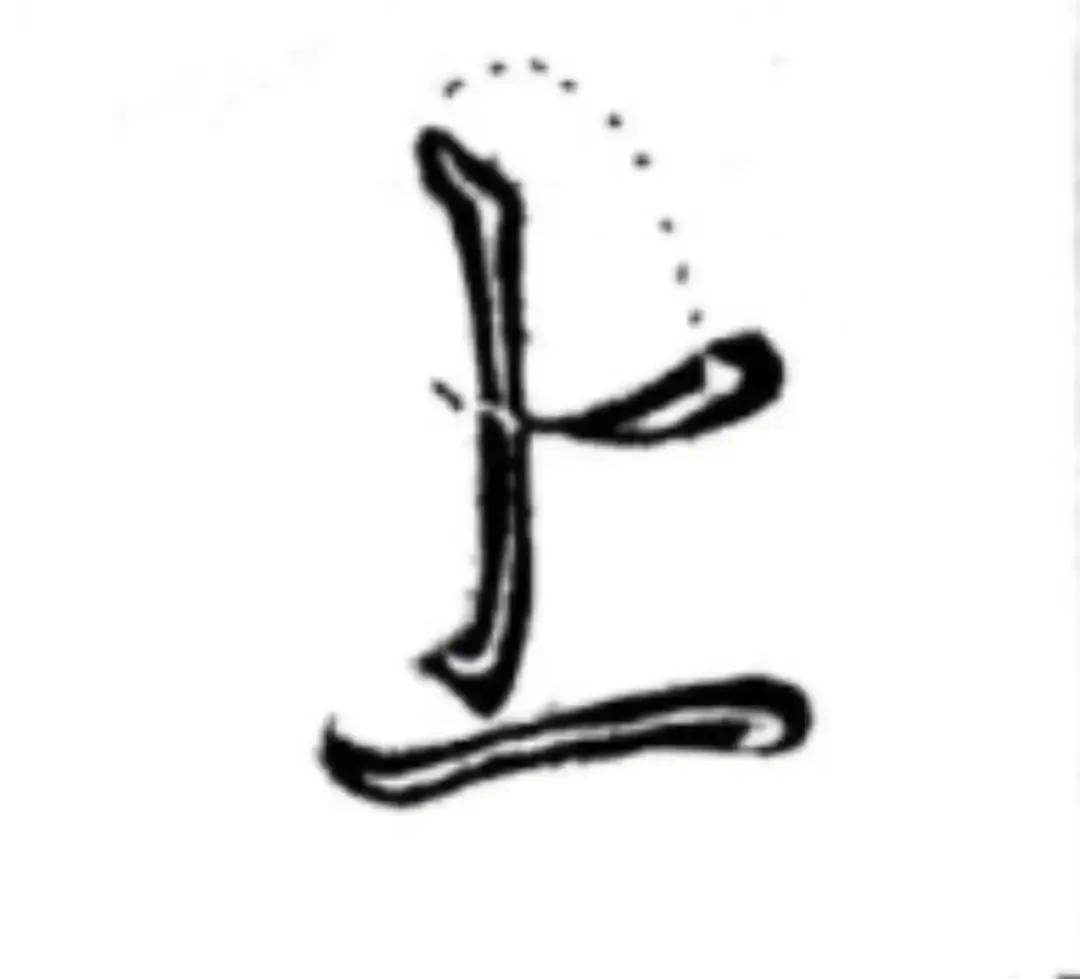 王羲之圣教序劣字笔顺写法,圣教序后字的笔顺正确的写法