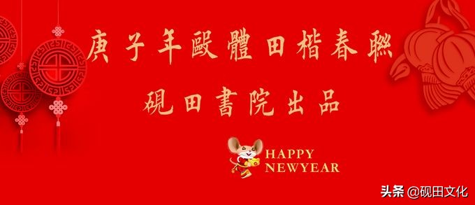 欧体田楷集字春联pdf,欧体田楷七言春联字帖