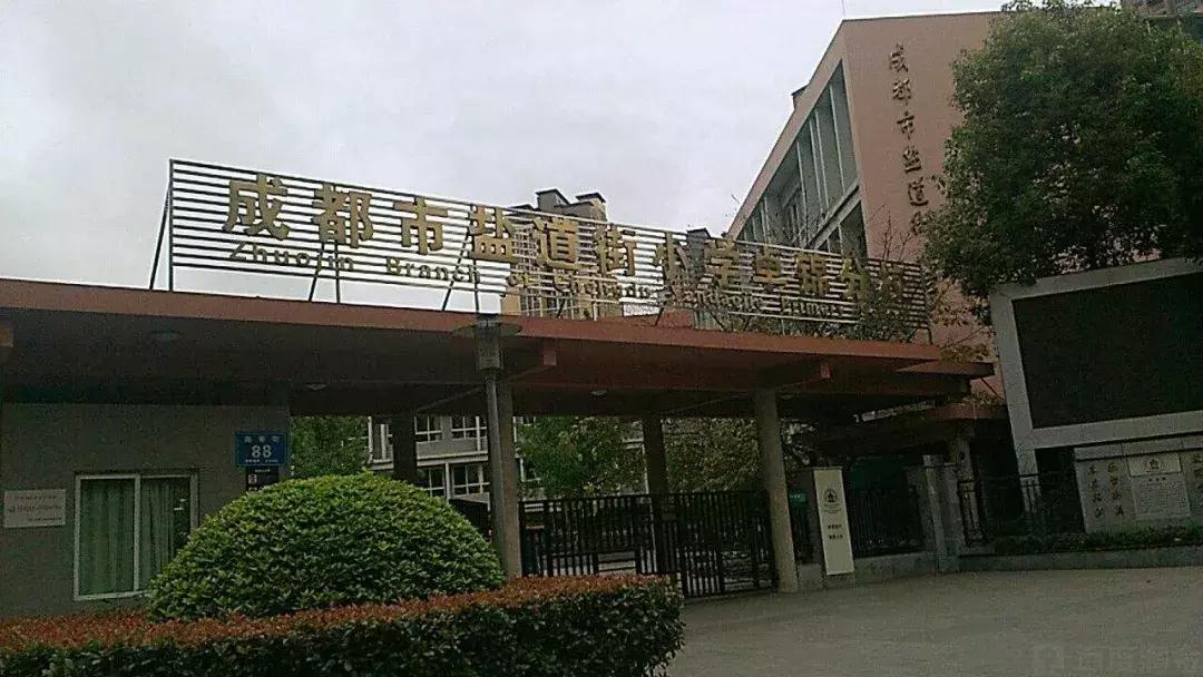 凤凰路小学和石臼小学有什么区别,盐道街小学是哪个区的学校