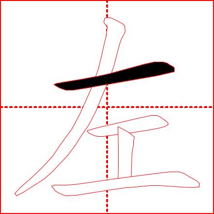 《学龄儿童必学500字》4-7课:(主字)十、土、士、工