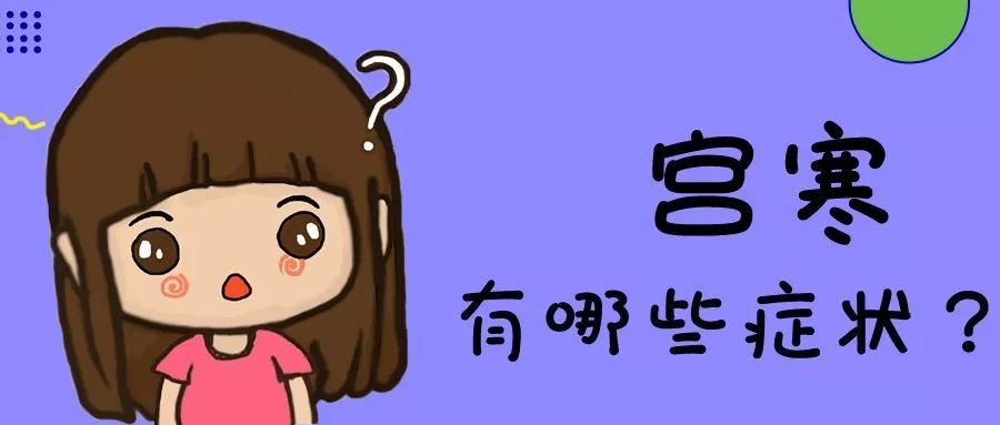 如何保护宫寒,寒冬女人如何避免宫寒