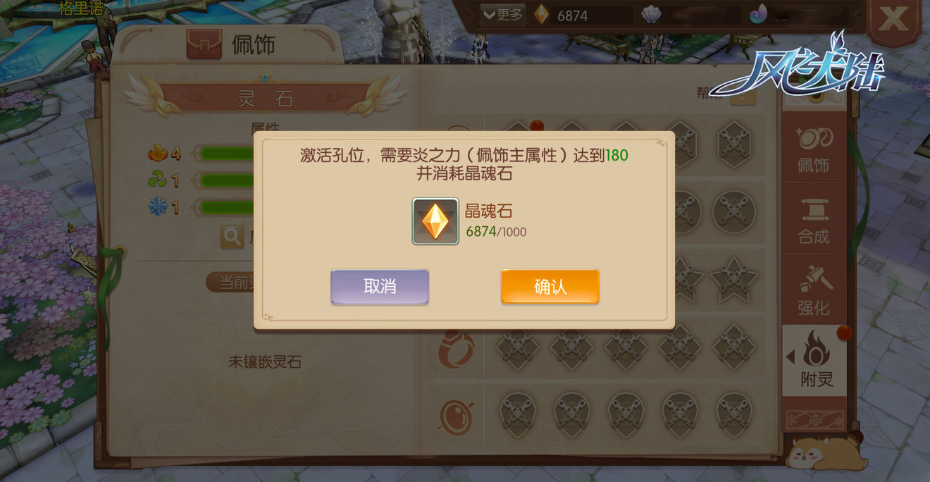 为佩饰镶嵌灵石，激活更多角色属性！