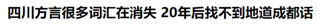 四川话用不了多久,四川话还有多长时间消失
