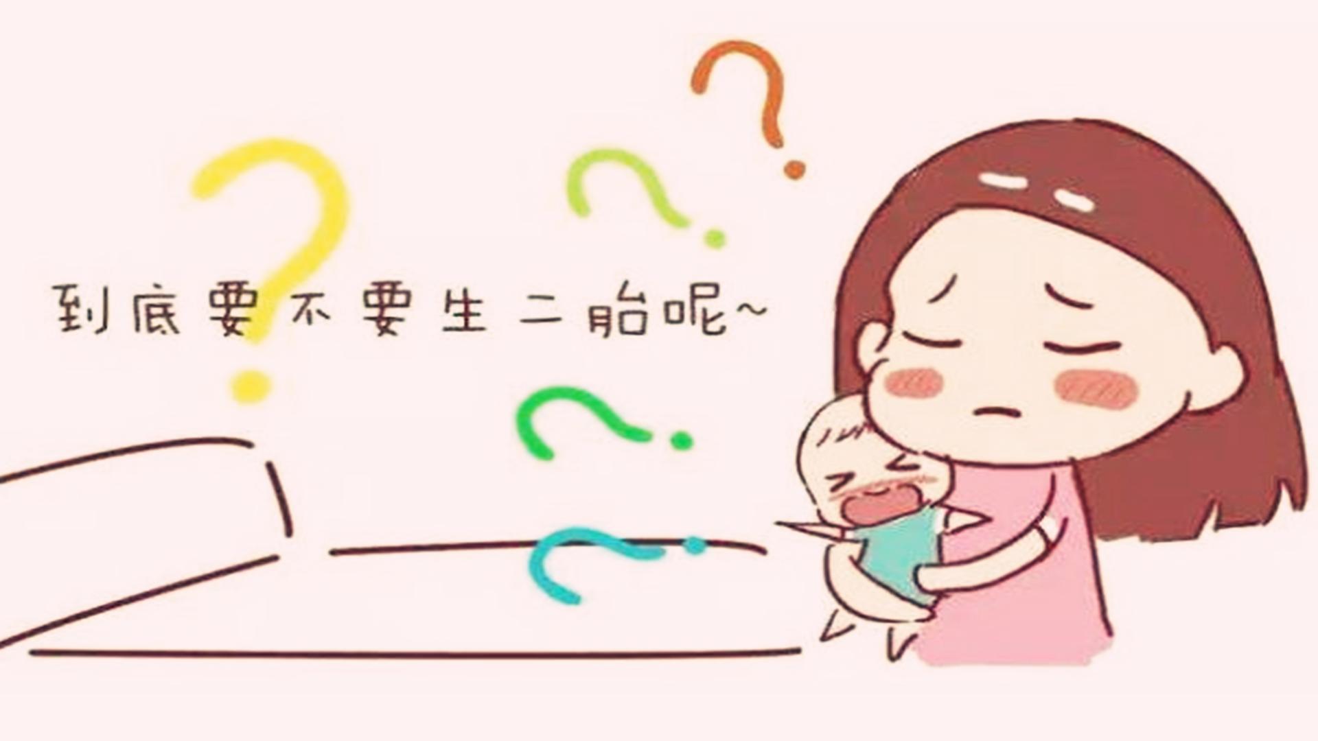 很多家庭不愿再要二胎，并非都是经济原因，这3个原因很扎心