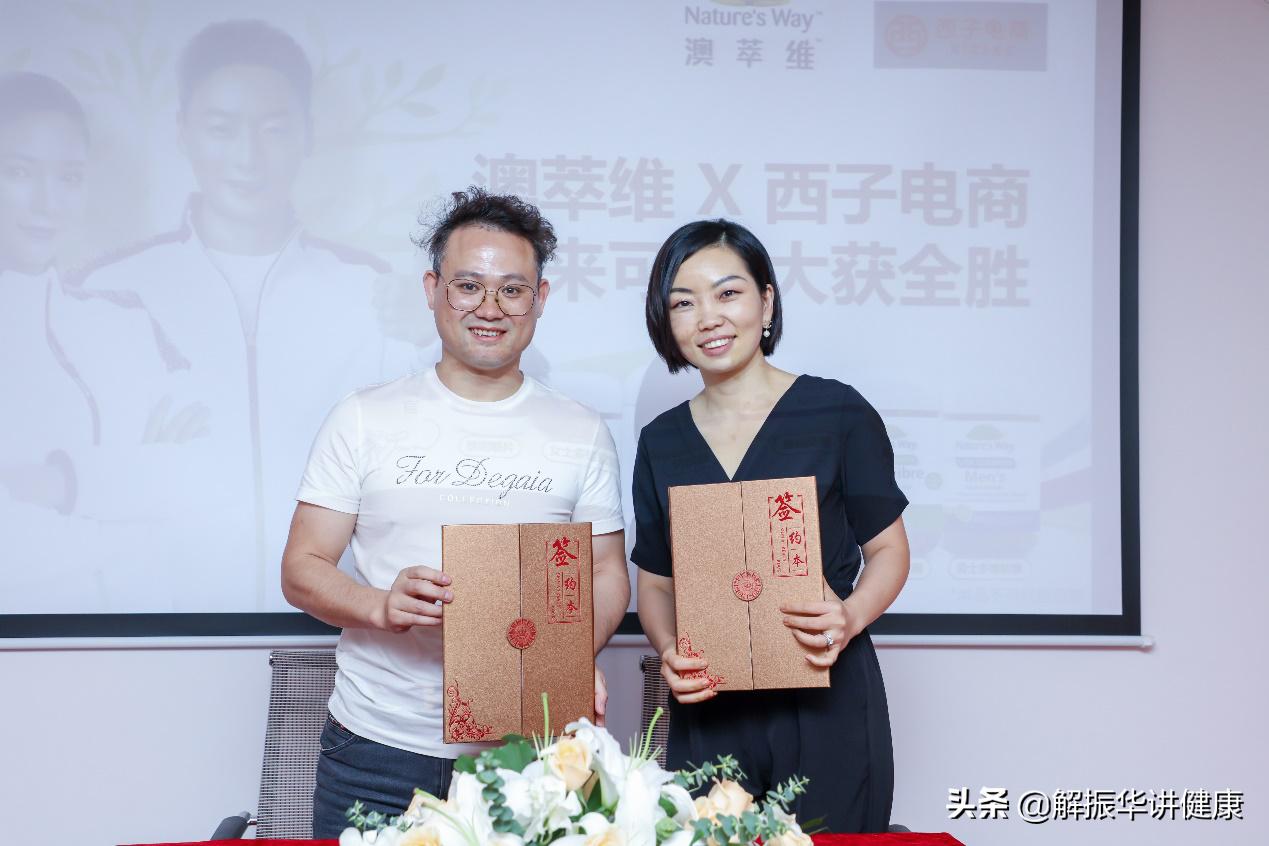 Nature’sWay澳萃维携西子电商创功能性营养食品新风尚