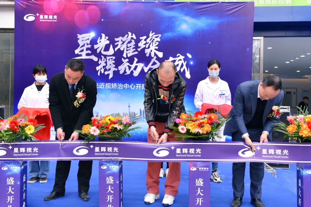 热烈祝贺星辉视光开阳分院盛大开业