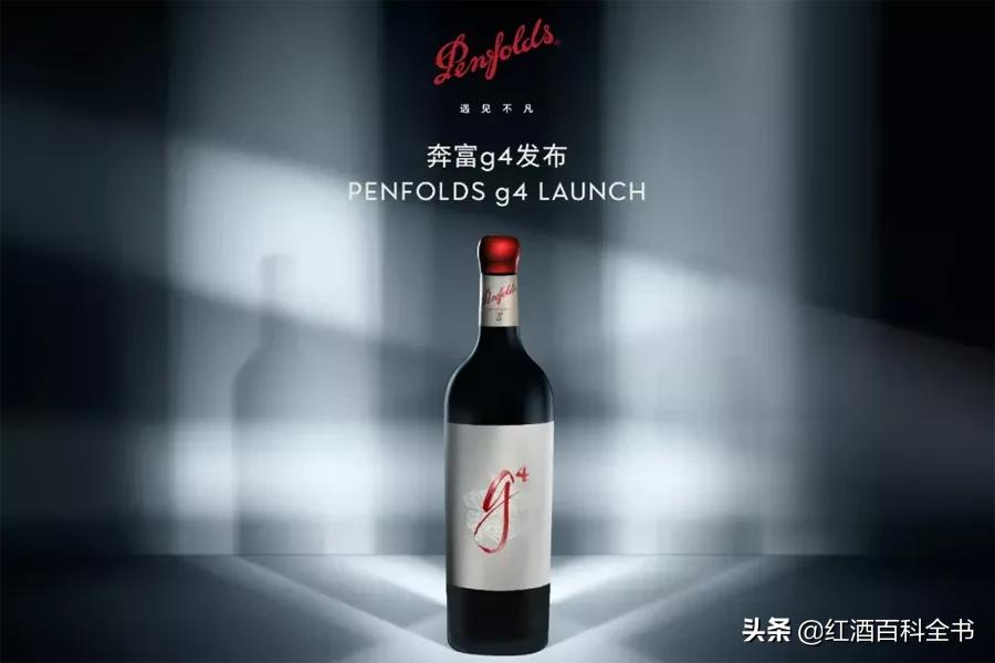 奔富最好的一款,奔富g4红葡萄酒