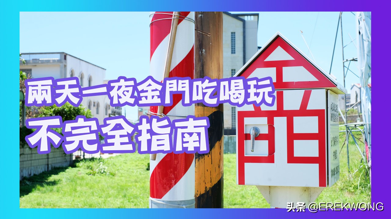 金门玩一天怎么玩,金门二日游美食攻略