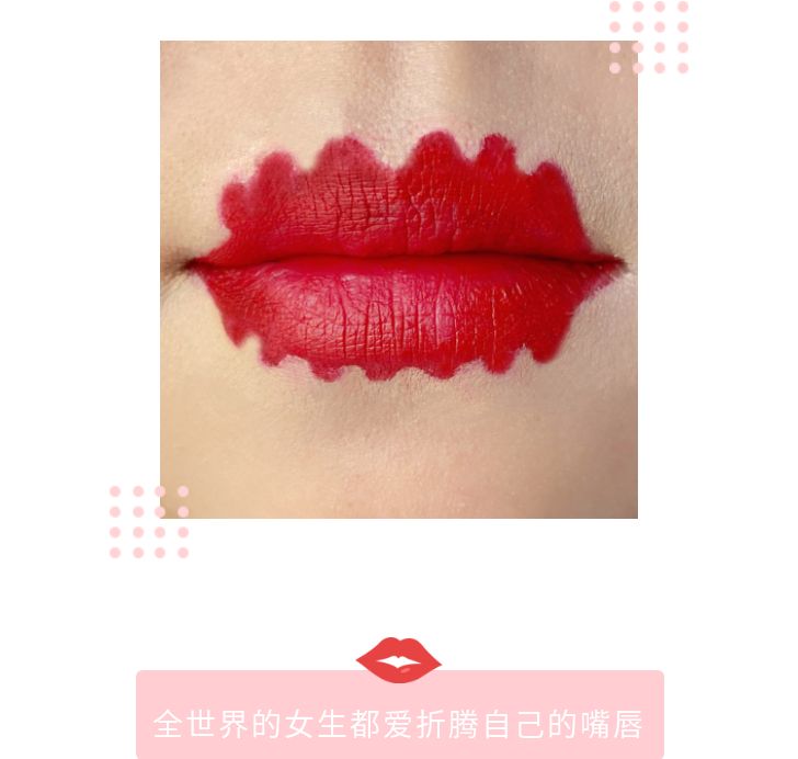 在折腾嘴唇这件事上,大家都一样