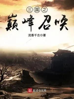 召唤猛将类小说,6本召唤猛将流小说