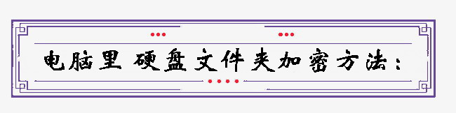 win10电脑如何添加硬盘密码,win10硬盘文件夹设置密码