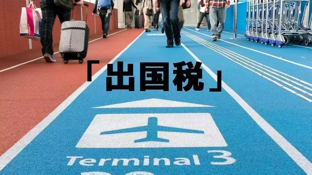 日本市内免税政策对本国人开放,日本19年开始征收离境税你怎么看