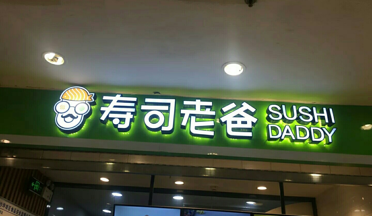 把买来的寿司当做自己做的寿司,把寿司做成甜品