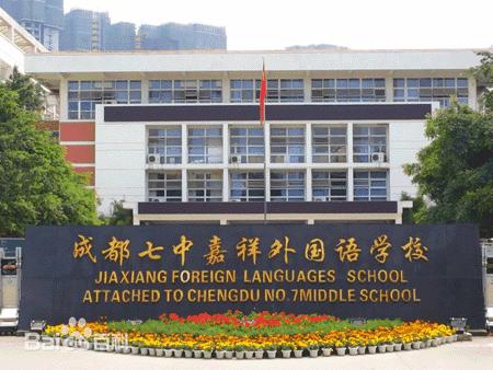 嘉祥外国语学校清华北大,七中嘉祥外国语学校考入985比例