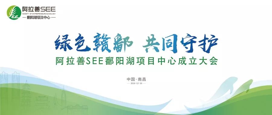 天下公益|绿色赣鄱共同守护阿拉善SEE鄱阳湖项目中心成立