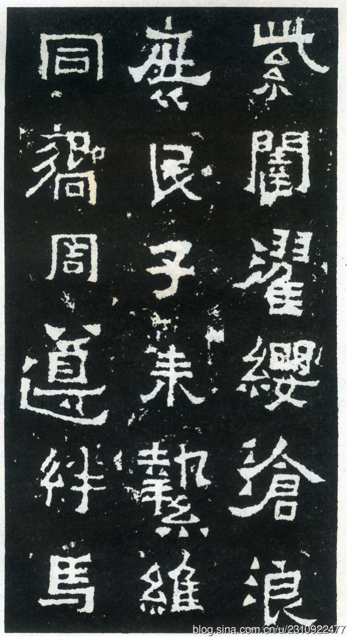 爨宝子碑全拓片,二玄社爨宝子碑