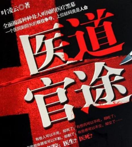 石章鱼医道官途结局,医道官途全书免费阅读