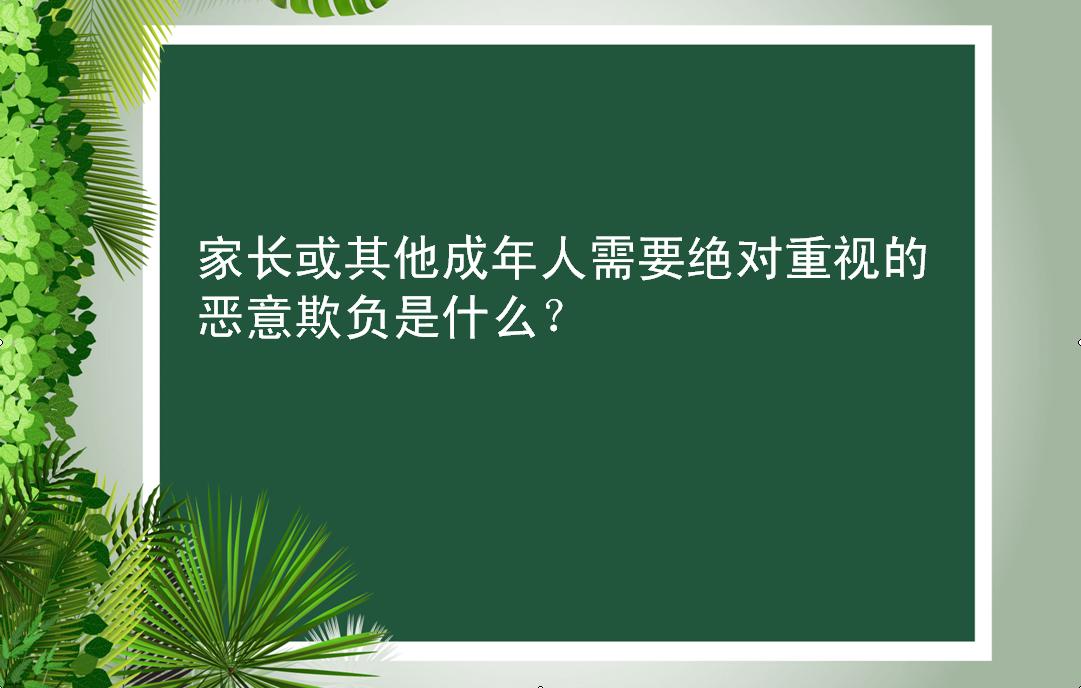 家有小孩被欺负怎么办,小学生在学校被欺负正确处理