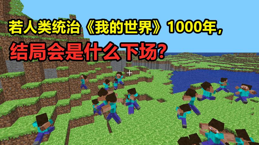 若人类统治《我的世界》1000年，结局会是什么下场？