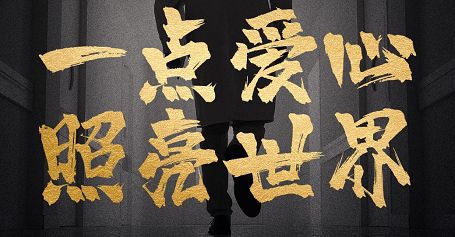 全球招募医疗志愿者,全球爱心人士招募