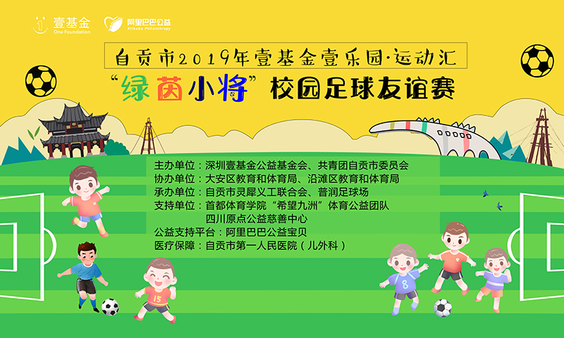 自贡市足球比赛小学生,自贡小学生足球比赛完整版