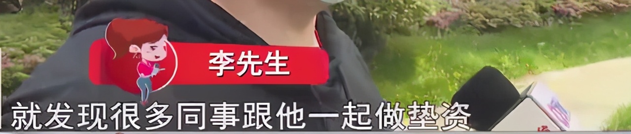 做兼职被骗了典型案例,跟同事合作垫资百万