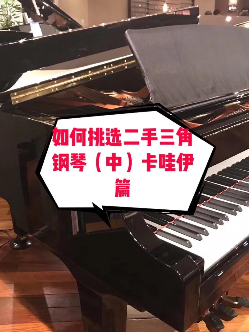 二手三角琴怎么选,日本二手钢琴怎么选