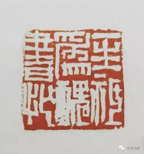 赵豪杰篆刻|不忘初心·挥刀石澄取映